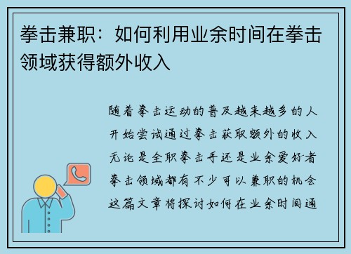 拳击兼职：如何利用业余时间在拳击领域获得额外收入