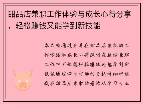 甜品店兼职工作体验与成长心得分享，轻松赚钱又能学到新技能