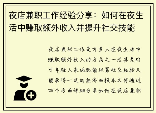 夜店兼职工作经验分享：如何在夜生活中赚取额外收入并提升社交技能