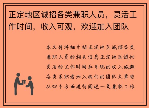 正定地区诚招各类兼职人员，灵活工作时间，收入可观，欢迎加入团队
