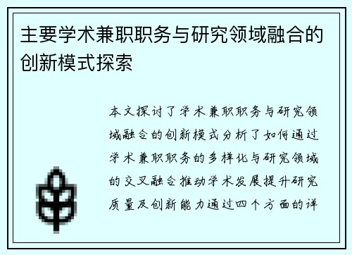 主要学术兼职职务与研究领域融合的创新模式探索