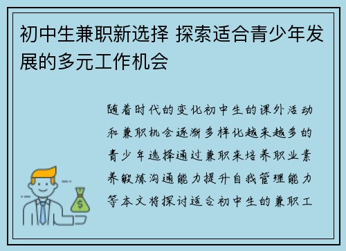 初中生兼职新选择 探索适合青少年发展的多元工作机会