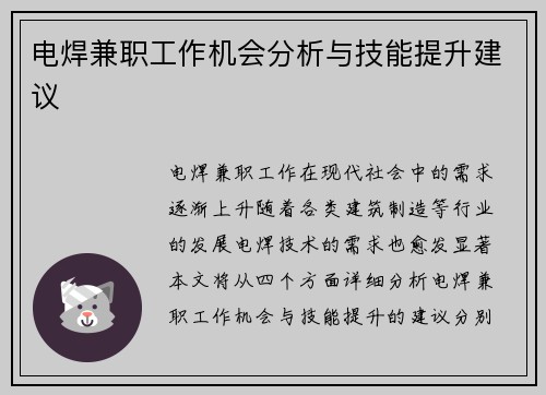 电焊兼职工作机会分析与技能提升建议