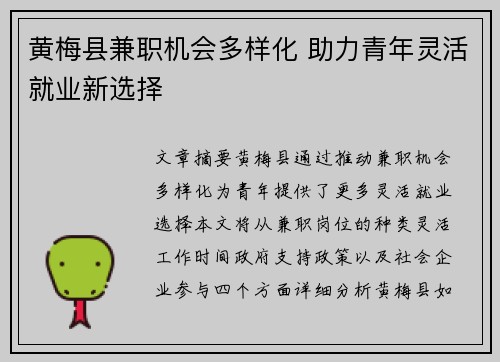 黄梅县兼职机会多样化 助力青年灵活就业新选择