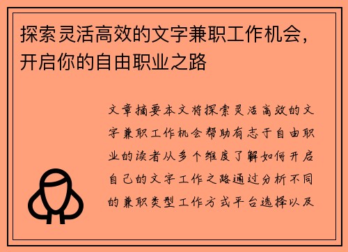 探索灵活高效的文字兼职工作机会，开启你的自由职业之路