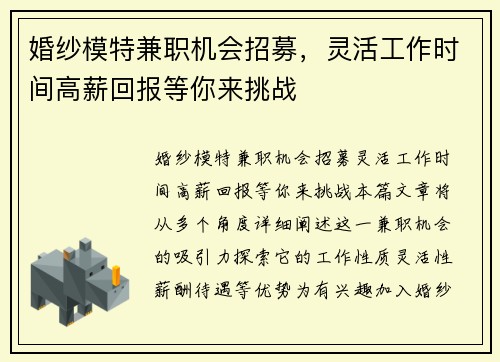 婚纱模特兼职机会招募，灵活工作时间高薪回报等你来挑战