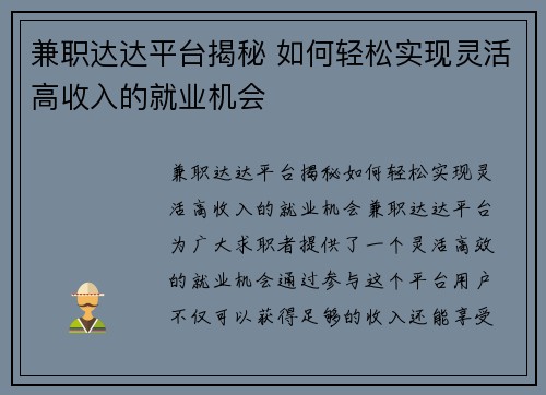 兼职达达平台揭秘 如何轻松实现灵活高收入的就业机会