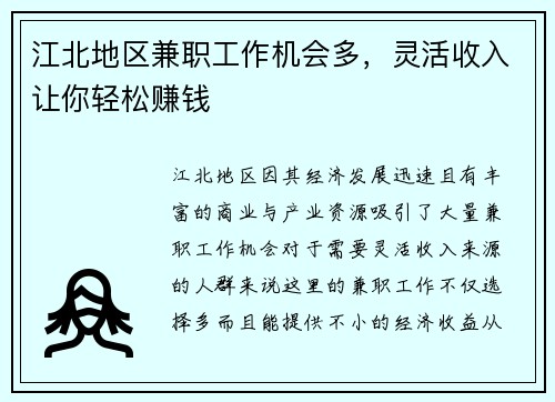 江北地区兼职工作机会多，灵活收入让你轻松赚钱