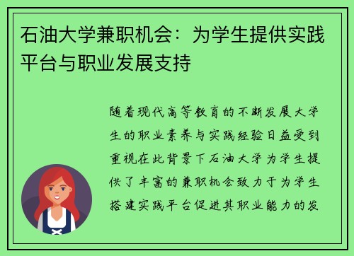 石油大学兼职机会：为学生提供实践平台与职业发展支持