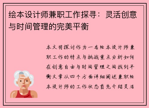 绘本设计师兼职工作探寻：灵活创意与时间管理的完美平衡