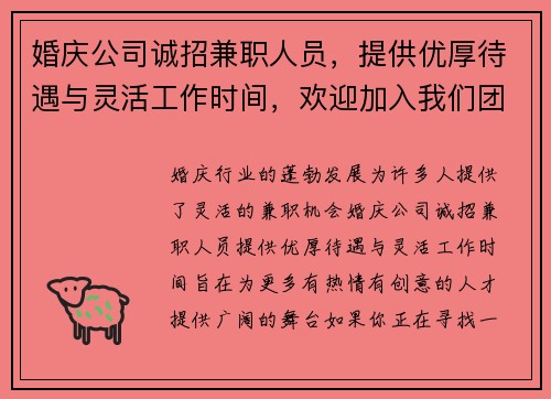 婚庆公司诚招兼职人员，提供优厚待遇与灵活工作时间，欢迎加入我们团队