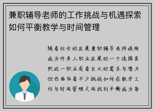 兼职辅导老师的工作挑战与机遇探索如何平衡教学与时间管理