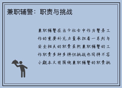 兼职辅警：职责与挑战
