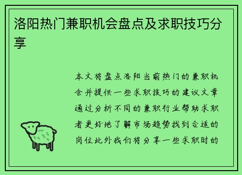 洛阳热门兼职机会盘点及求职技巧分享