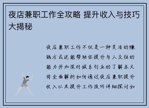 夜店兼职工作全攻略 提升收入与技巧大揭秘
