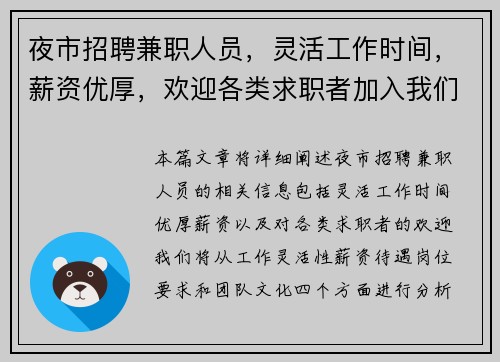 夜市招聘兼职人员，灵活工作时间，薪资优厚，欢迎各类求职者加入我们团队