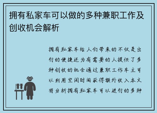 拥有私家车可以做的多种兼职工作及创收机会解析