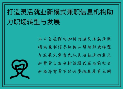 打造灵活就业新模式兼职信息机构助力职场转型与发展