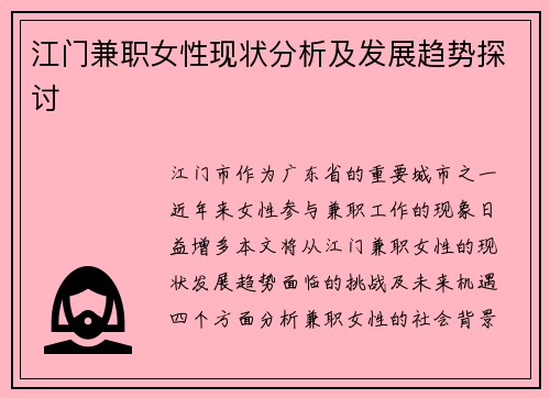 江门兼职女性现状分析及发展趋势探讨