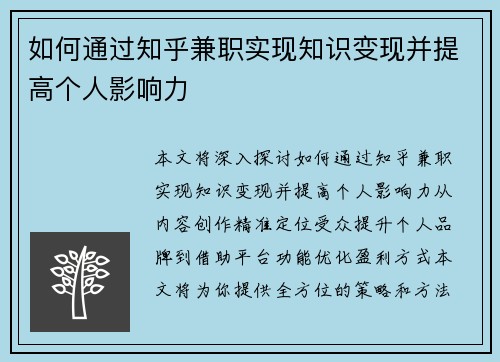 如何通过知乎兼职实现知识变现并提高个人影响力