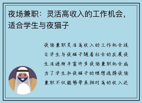 夜场兼职：灵活高收入的工作机会，适合学生与夜猫子