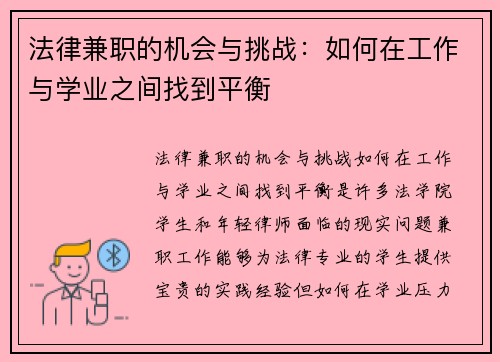 法律兼职的机会与挑战：如何在工作与学业之间找到平衡
