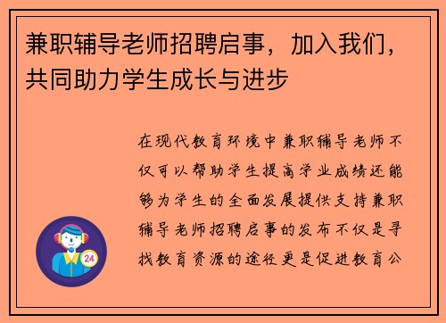 兼职辅导老师招聘启事，加入我们，共同助力学生成长与进步