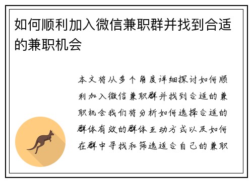 如何顺利加入微信兼职群并找到合适的兼职机会