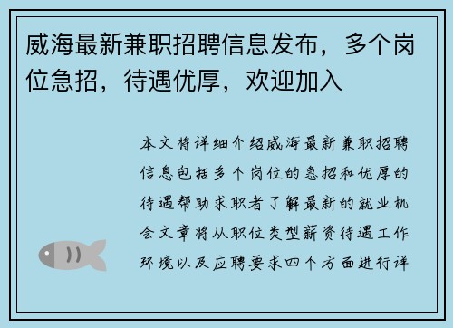 威海最新兼职招聘信息发布，多个岗位急招，待遇优厚，欢迎加入