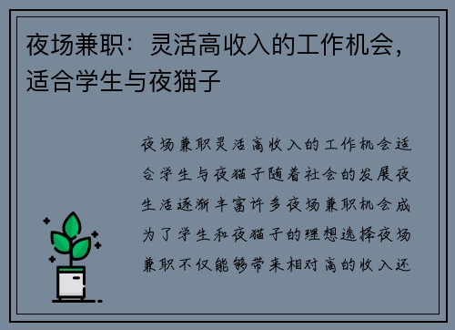 夜场兼职：灵活高收入的工作机会，适合学生与夜猫子