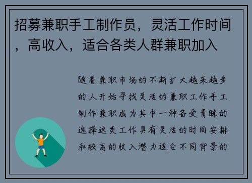 招募兼职手工制作员，灵活工作时间，高收入，适合各类人群兼职加入