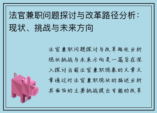 法官兼职问题探讨与改革路径分析：现状、挑战与未来方向