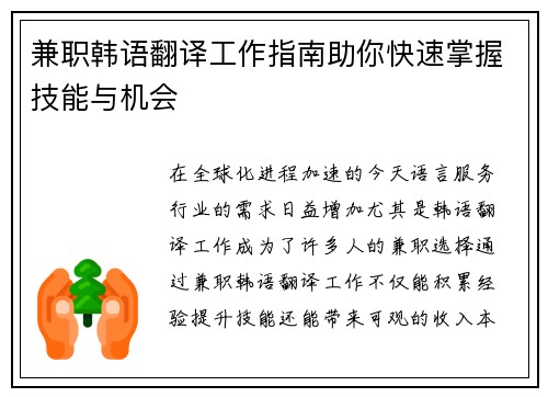兼职韩语翻译工作指南助你快速掌握技能与机会