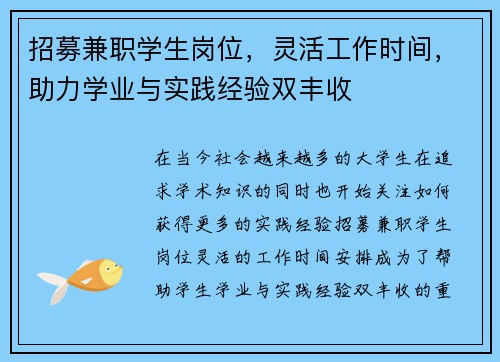 招募兼职学生岗位，灵活工作时间，助力学业与实践经验双丰收