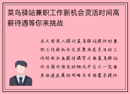菜鸟驿站兼职工作新机会灵活时间高薪待遇等你来挑战