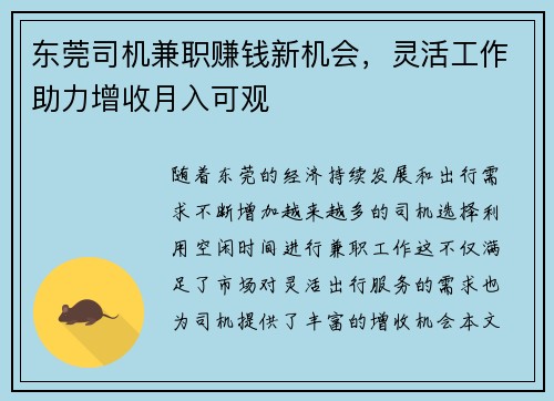 东莞司机兼职赚钱新机会，灵活工作助力增收月入可观
