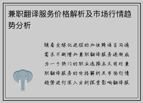 兼职翻译服务价格解析及市场行情趋势分析