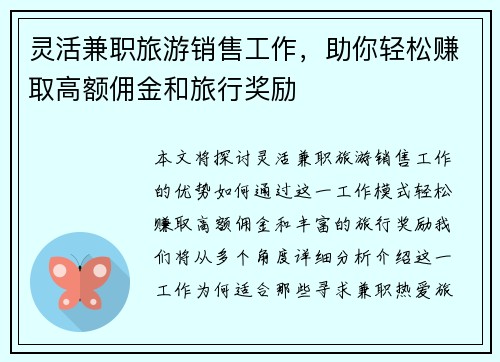 灵活兼职旅游销售工作，助你轻松赚取高额佣金和旅行奖励