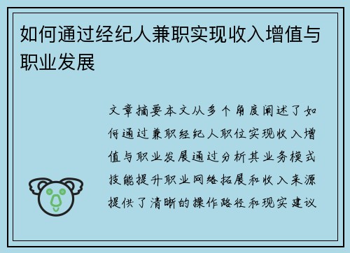 如何通过经纪人兼职实现收入增值与职业发展