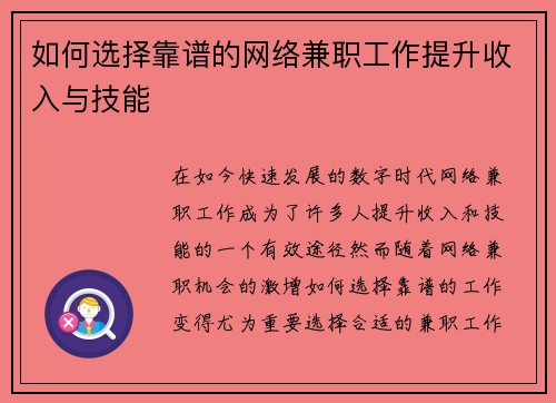 如何选择靠谱的网络兼职工作提升收入与技能