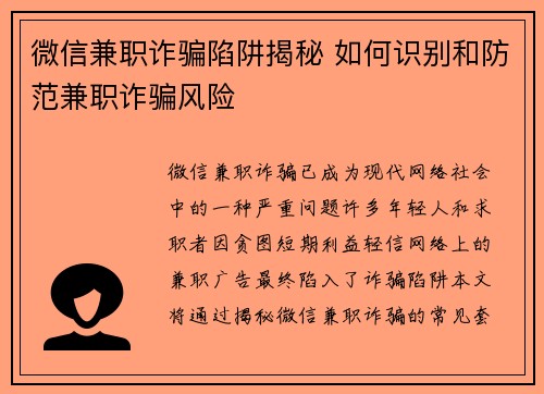 微信兼职诈骗陷阱揭秘 如何识别和防范兼职诈骗风险