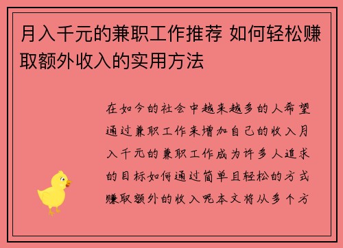 月入千元的兼职工作推荐 如何轻松赚取额外收入的实用方法