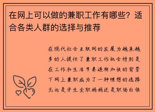 在网上可以做的兼职工作有哪些？适合各类人群的选择与推荐