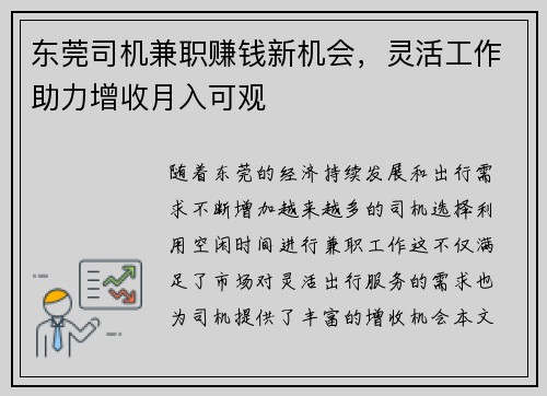 东莞司机兼职赚钱新机会，灵活工作助力增收月入可观