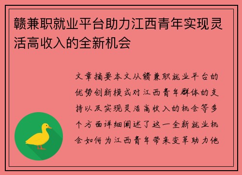 赣兼职就业平台助力江西青年实现灵活高收入的全新机会