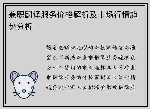 兼职翻译服务价格解析及市场行情趋势分析