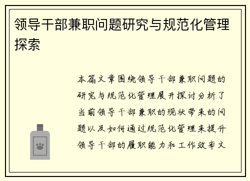 领导干部兼职问题研究与规范化管理探索