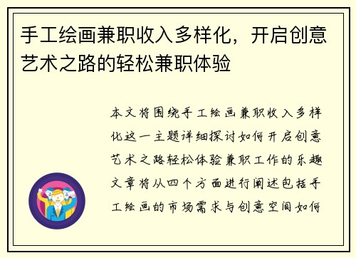 手工绘画兼职收入多样化，开启创意艺术之路的轻松兼职体验
