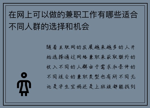 在网上可以做的兼职工作有哪些适合不同人群的选择和机会