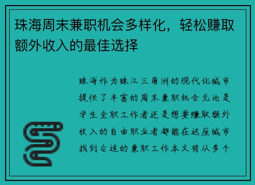 珠海周末兼职机会多样化，轻松赚取额外收入的最佳选择